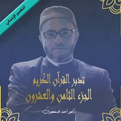 تدبر القرآن الكريم كاملا | الجزء الثامن والعشرون | (1) سورة المجادلة
