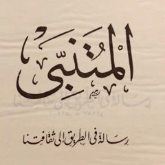 أرق على أرق - المتنبي