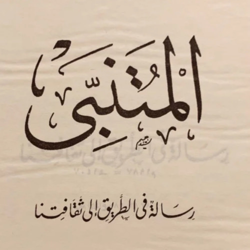 كفى بك داء أن ترى الموت شافيا - المتنبي