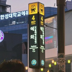 날 잡아 만날까?