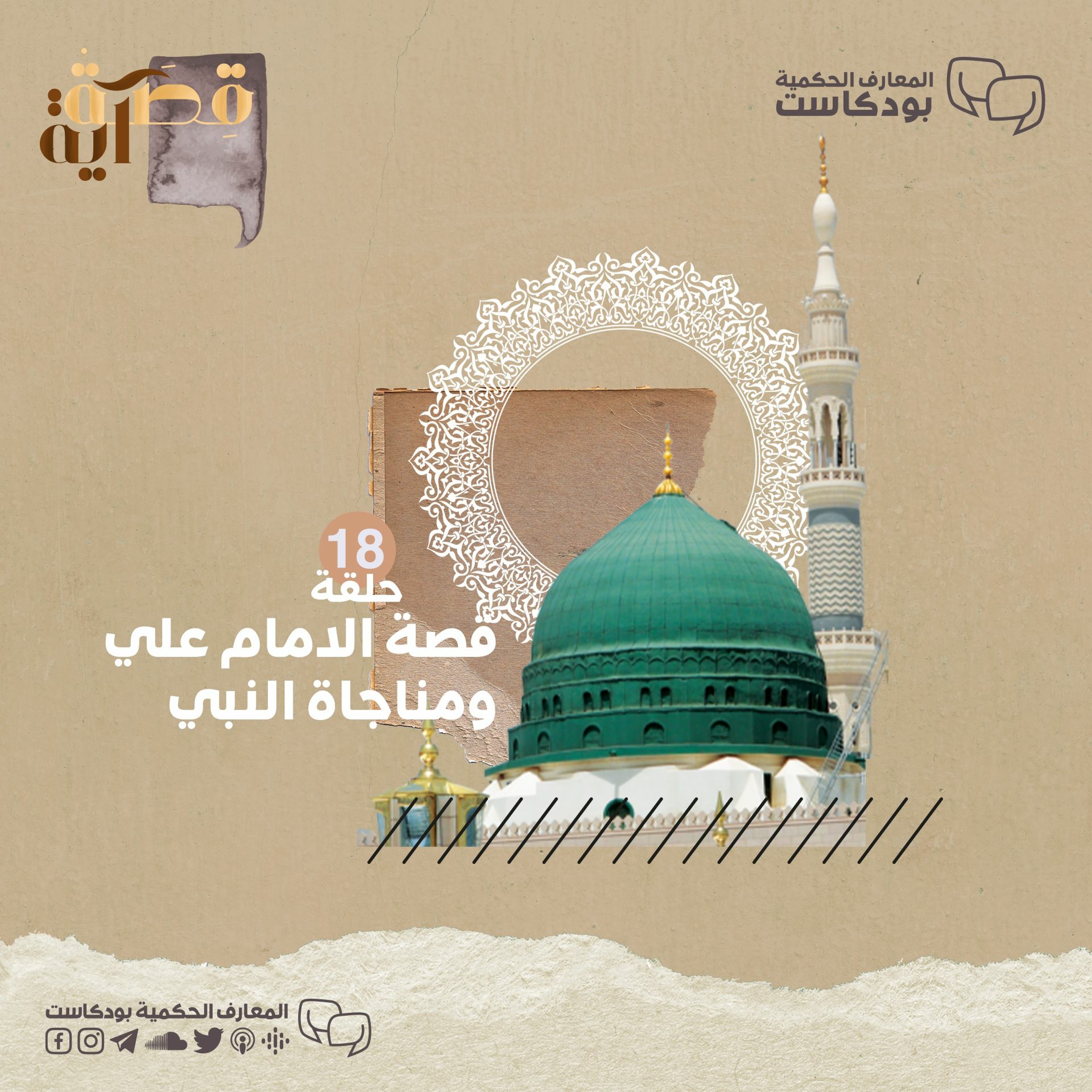 بودكاست قصة آية - ح18 - قصة الإمام علي ومناجاة النبي