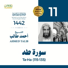سورة طه (115-135) - الشيخ أحمد طالب (قراءة من المسجد النبوي 1442هـ)
