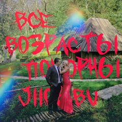 Все возрасты покорны любви