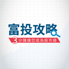 富投攻略 每日台股行動快訊-漲多過熱修正壓力增，指數高點處震盪