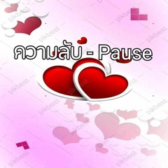 ความลับ - Pause - นักผจญเพลง.mp3