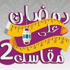 رمضان على مقاسك - محمد الغليظ