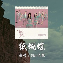 Dior大颖 - 纸蝴蝶 [逃不出回忆的倾轧 我自顾不暇] 【動態歌詞/pīn yīn gē cí】