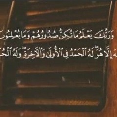 و ربك يعلم ما تكن صدورهم و ما يعلنون..ترتيل نادر للشيخ الحصرى رحمه الله....🌹