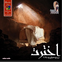 اخترت