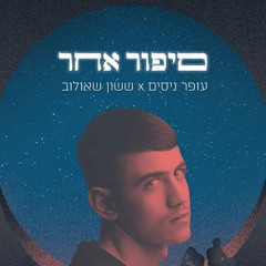 עופר ניסים X ששון שאלוב - סיפור אחר | OFFER NISSIM X SASSON SHAULOV - SIPUR ACHER