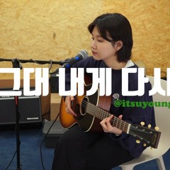 그대 내게 다시(cover) - 김수영