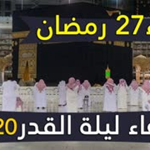 دعاء ليلة القدر 2020 الشيخ السديس