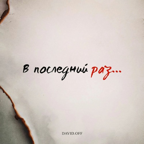 В последний раз