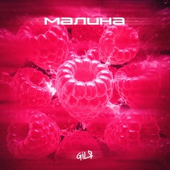 GiLя - Малина