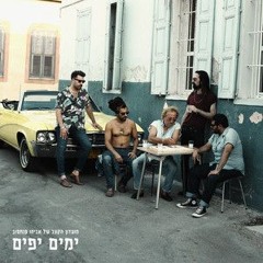 מועדון הקצב של אביהו פנחסוב - לא חסר לי כלום (Operr Remix)