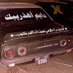 هي دينا خلتك تنساني - مسرعه
