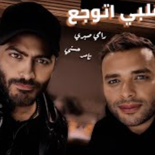 تامر حسني و رامي صبري قلبي اتوجع - Tamer Hosny II Ramy Sabry II Albe Etwaga