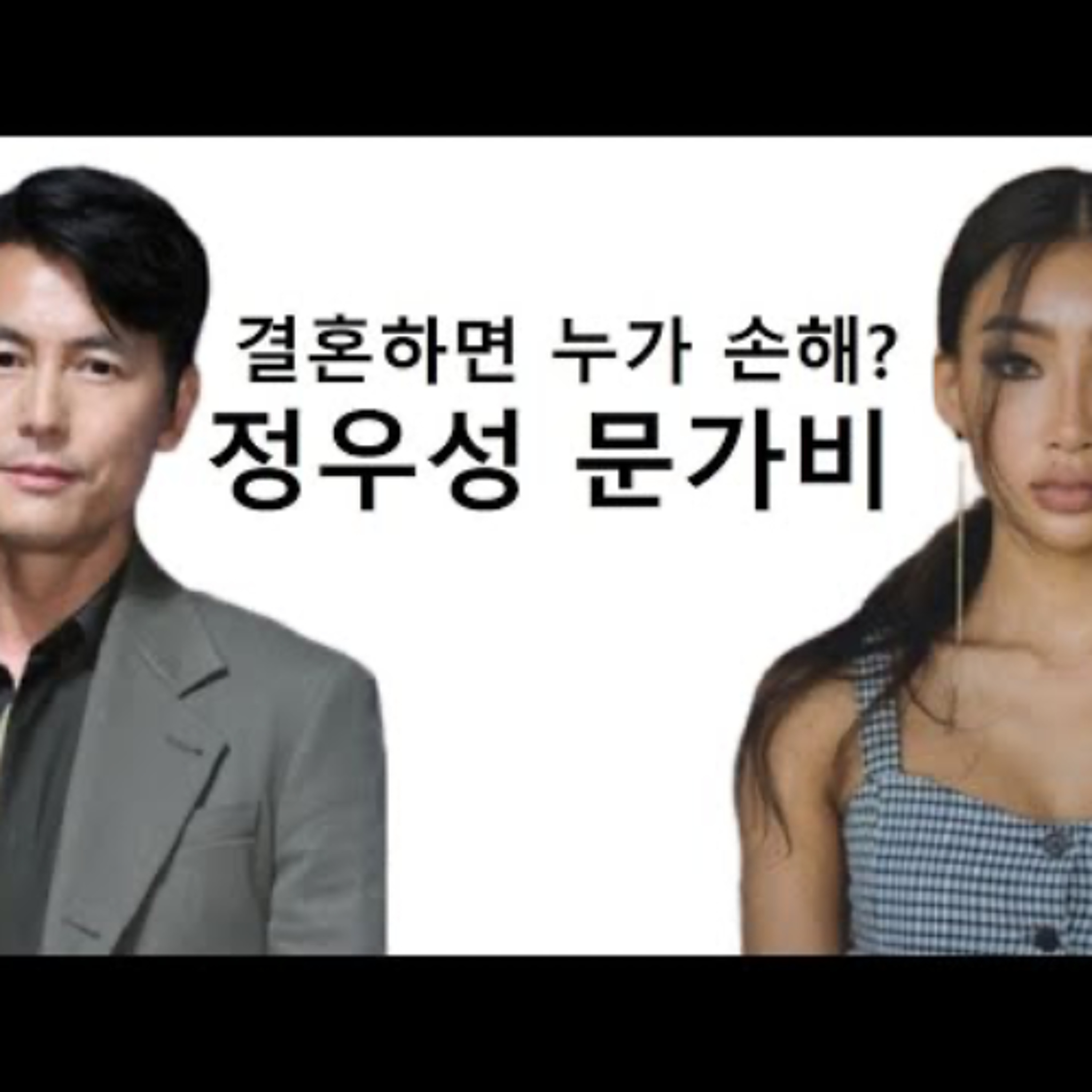 2024-11-26 정우성 문가비 결혼하면 누가 손해? episode artwork