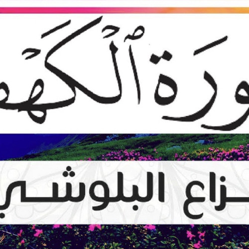 سورة الكهف _ هزاع البلوشي