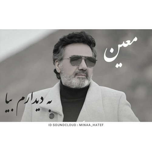 به دیدارم بیا_کنسرت معین_LIVE