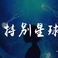 还是可以,嘿人李逵Noisemakers,PIggy - 特别星球【動態歌詞/Lyrics Video】