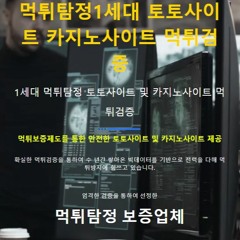 먹튀탐정 - 먹튀검증 및 안전한 토토사이트 카지노사이트 먹튀사이트 정보 제공