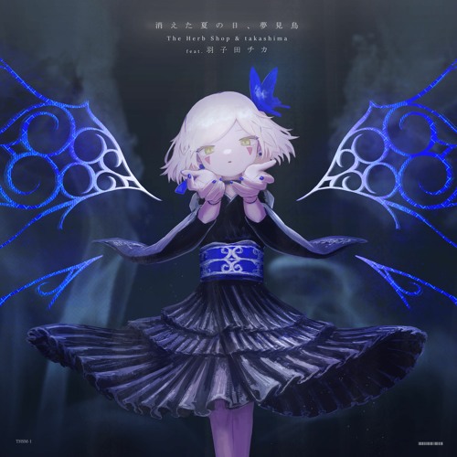 消えた夏の日、夢見鳥 (feat. 羽子田チカ)