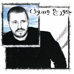 يوم الوداع - جورج وسوف ( النسخة الأصلية) | 2001