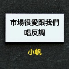 市場很愛跟我們唱反調 by 小帆