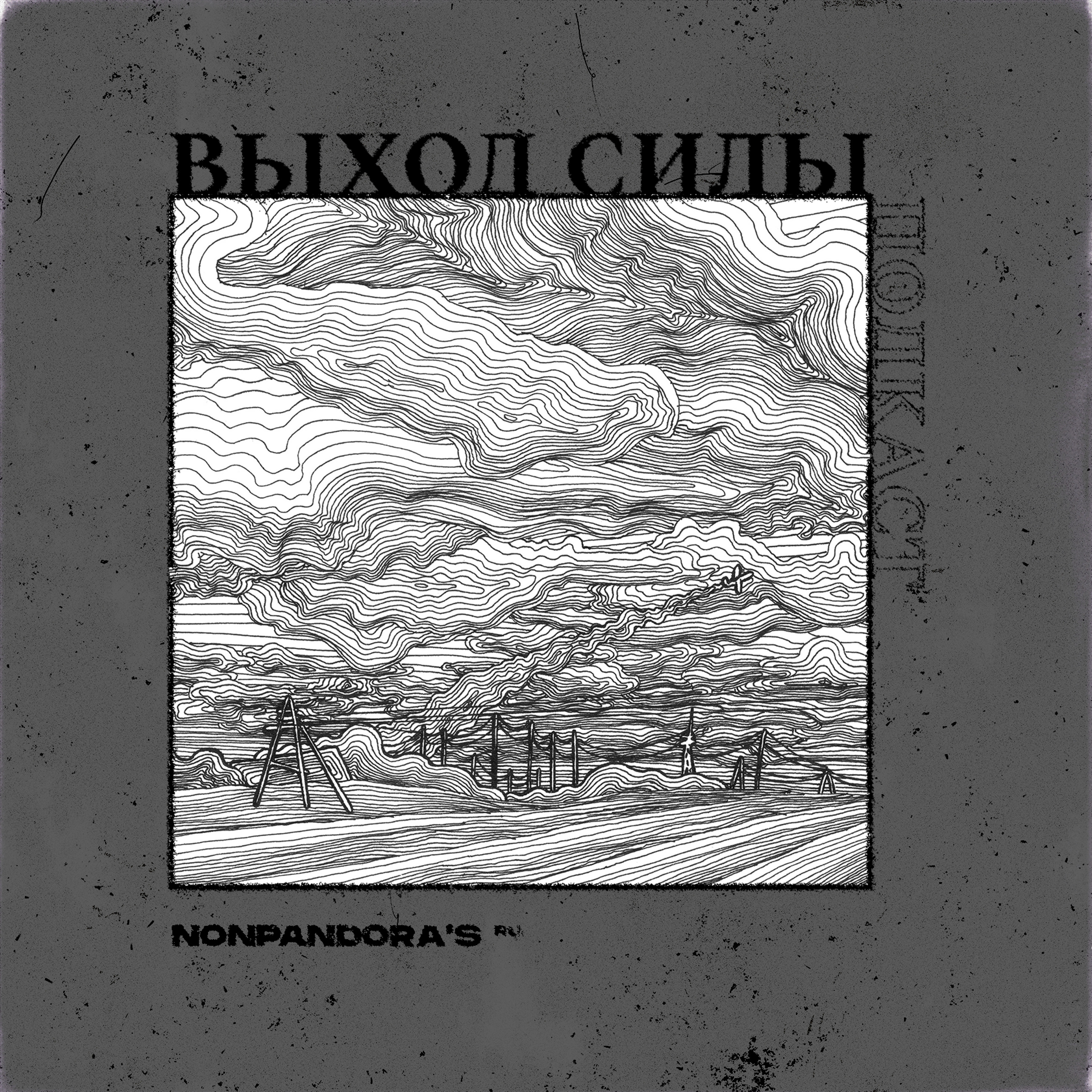Vykhod Sily/Выход Силы