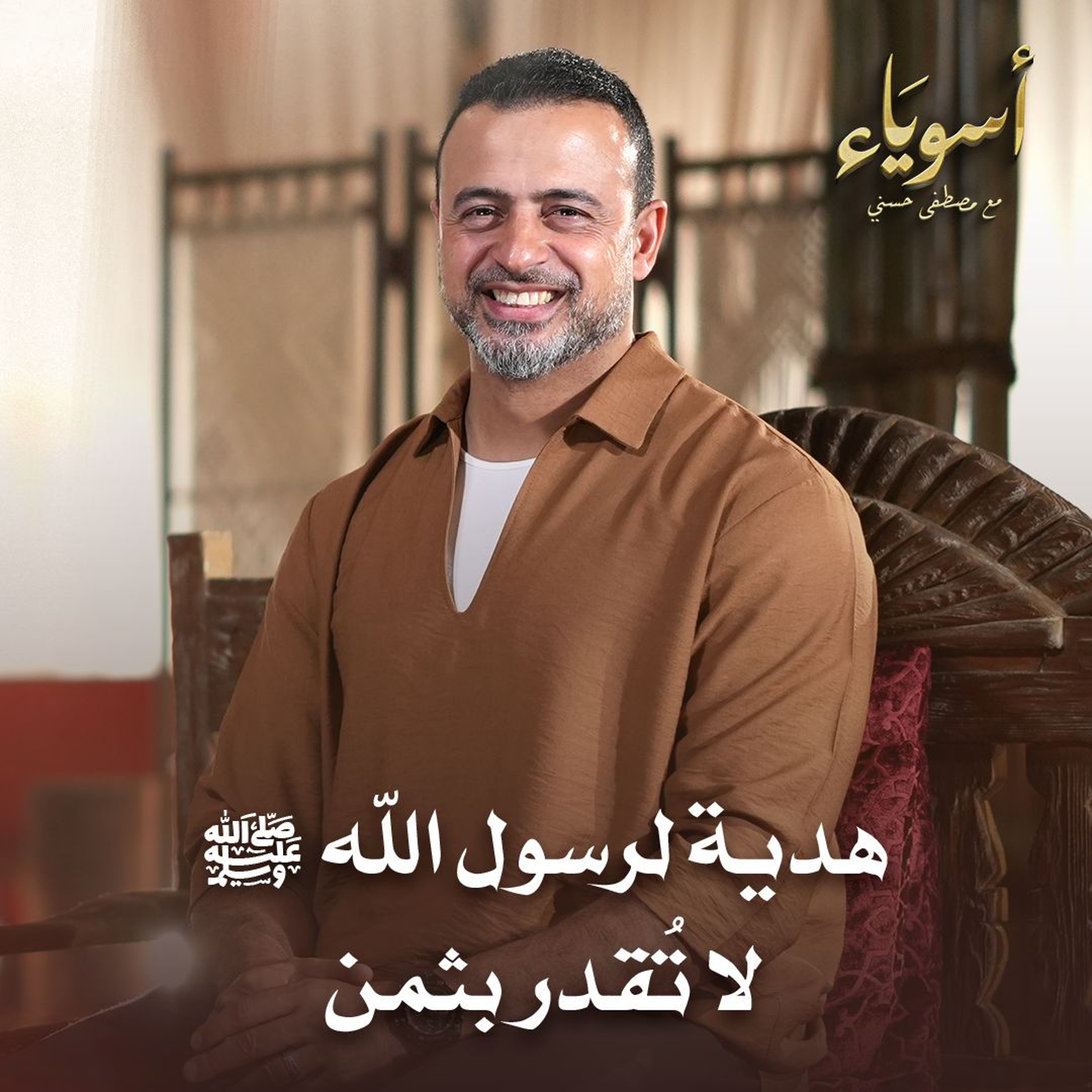 هدية لرسول الله ﷺ لا تُقدر بثمن - أسوياء - قصص الصحابة - مصطفى حسني