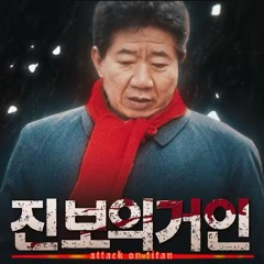 MC무현 - 봉하의 아이