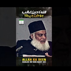 اللہ کا دین غالب ہو کر رہے گا! | دین اللّٰہ | ڈاکٹر اسرار احمد