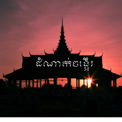 ដំណាក់ចង្អើរ