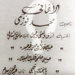 ازاى وامتى وفين - محمد فوزى