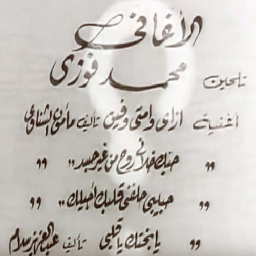ازاى وامتى وفين - محمد فوزى