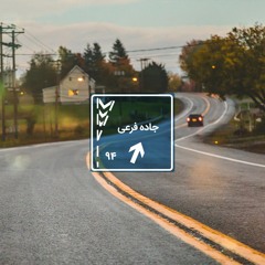 جاده فرعی - ۹۴