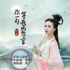 你一句等我无怨言