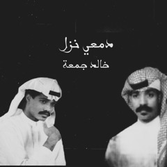 خالد جمعة - دمعي نزل