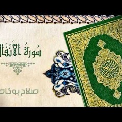 سورة الأنفال - الشيخ صلاح بو خاطر