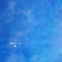 空色のマーチ