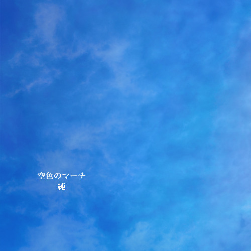 空色のマーチ