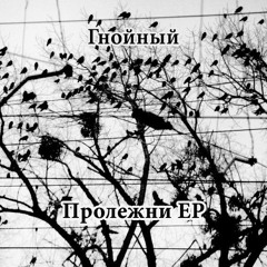 Флора и фауна feat. Подзалупная живность, Бифидогосток, В уме и Млкн
