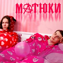 Матюки ft. THIFEAR