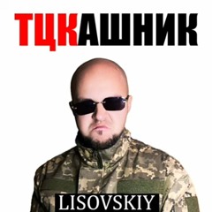 LISOVSKIY - ТЦКшник