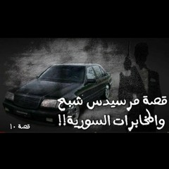 10- قصة مرسيدس شبح والمخابرات السورية__ _ سوالف طريق_(MP3_70K).mp3
