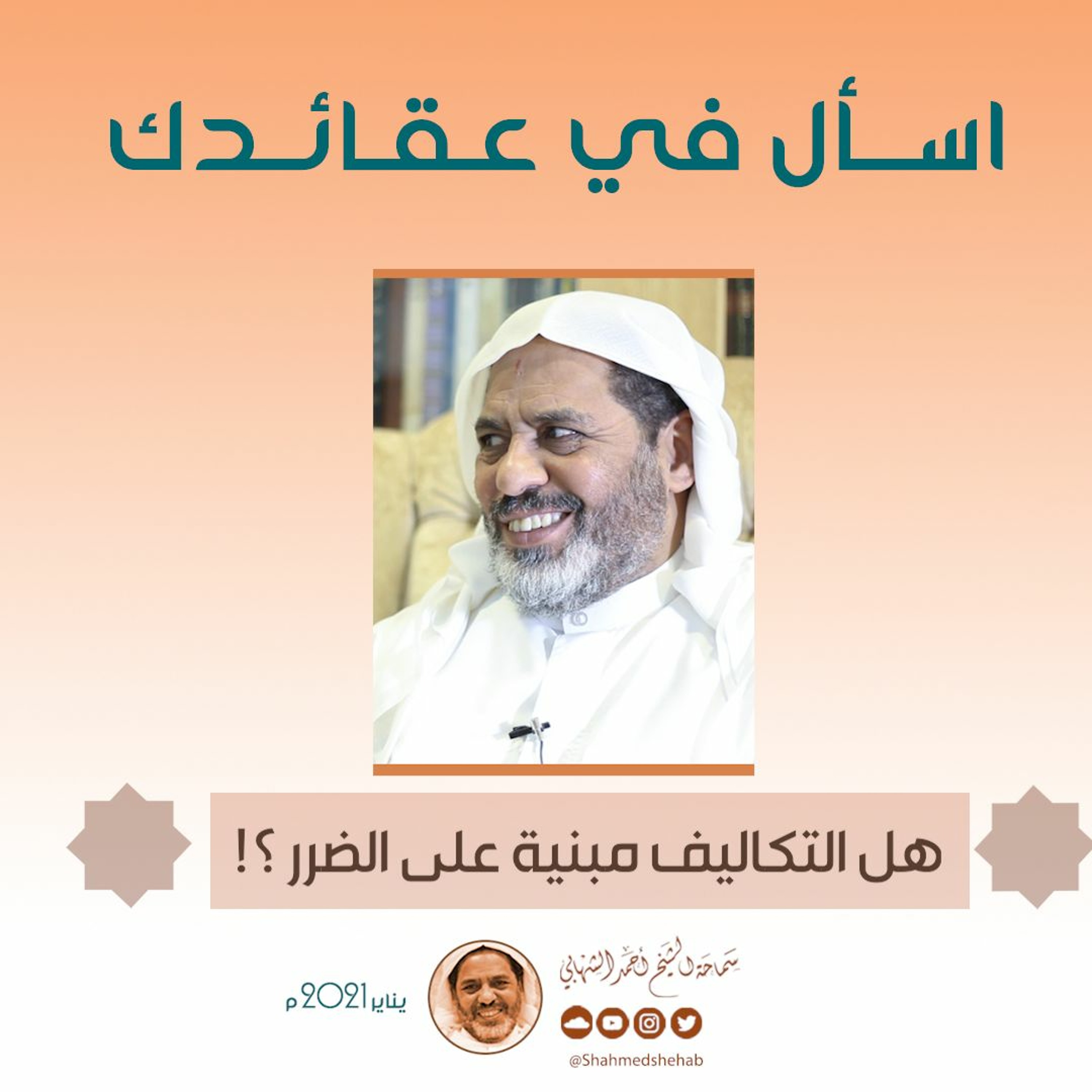 هل التكاليف الشرعية مبنية على الضرر ؟! - الشيخ أحمد الشهابي - فبراير 2021م episode artwork