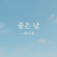 [Cover] 좋은 날 – 아이유