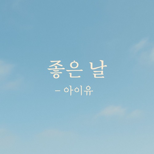 [Cover] 좋은 날 – 아이유
