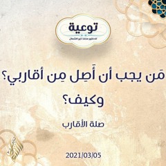 مَن يجب أن أَصِل مِن أقاربي؟ وكيف؟ - د.محمد خير الشعال